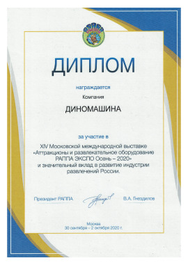 Diploma di partecipazione al Salone Internazionale di Mosca "Giostre e attrezzature per il divertimento RAPPA EXPO Autunno - 2020" PDF